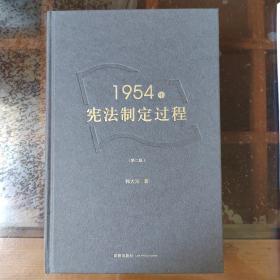 1954年宪法制定过程（第二版）