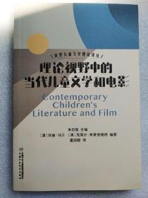 世界儿童文学理论译丛——理论视野中的当代儿童文学和电影