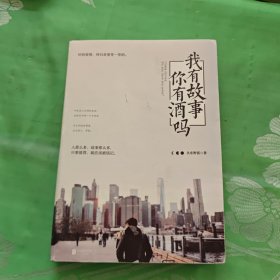 我有故事，你有酒吗？