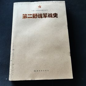 中国人民解放军战史丛书:中国人民解放军第二野战军战史