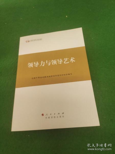 第四批全国干部学习培训教材：领导力与领导艺术