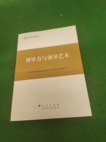 第四批全国干部学习培训教材：领导力与领导艺术