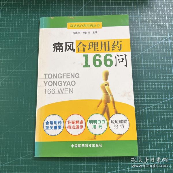 痛风合理用药166问