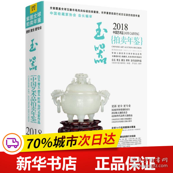 2018中国艺术品拍卖年鉴 玉器