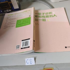 一辈子很长，要和有趣的人在一起（希望无论世界怎么变化，都不能阻止你成为一个真正有趣的人！）