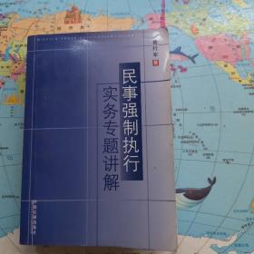 民事强制执行实务专题讲解