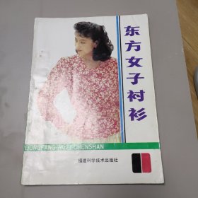 东方女子衬衫