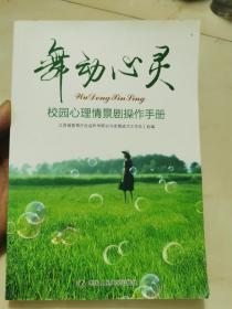 舞动心灵：校园心理情景剧操作手册