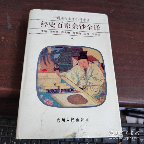 经史百家杂钞全译（十册）：中国历代名著全译丛书