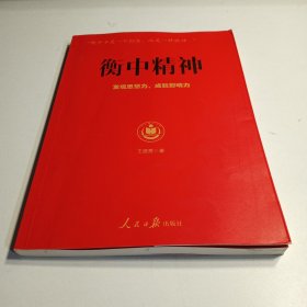 衡中精神