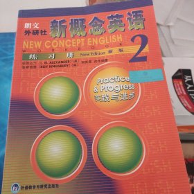 新概念英语练习册2（新版）