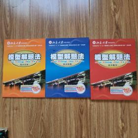 北京大学模型解题法，高中化学，高中物理，高中数学三本合售