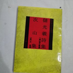 储光羲诗集 次山集