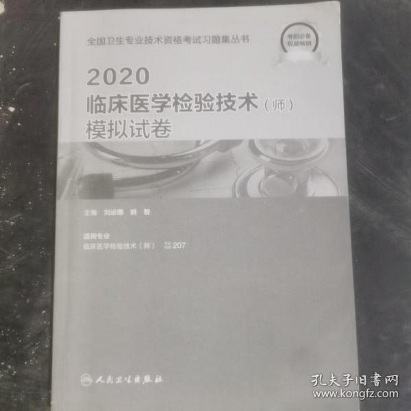 2020临床医学检验技术（师）模拟试卷