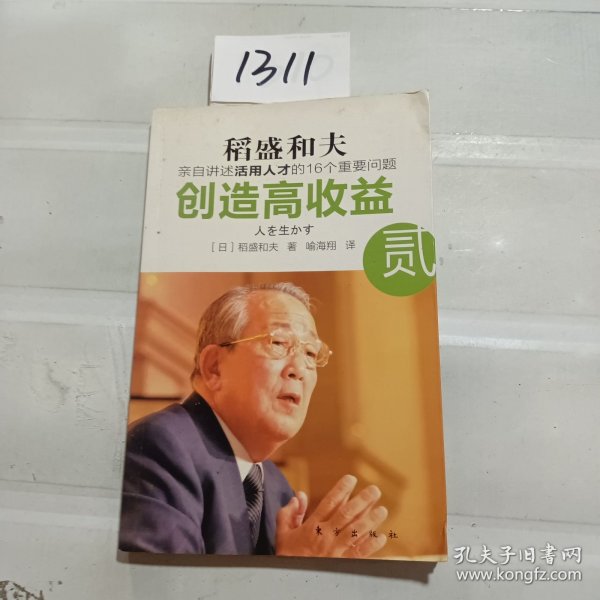 创造高收益 贰：亲自讲述活用人才的16个重要问题