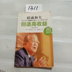 创造高收益 贰：亲自讲述活用人才的16个重要问题