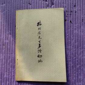 梅树君先生年谱初稿