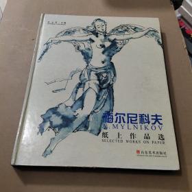 梅尔尼科夫纸上作品选