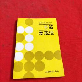 手筋发现法