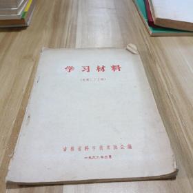 学习材料 总第二十五期