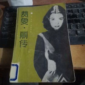 费雯 丽传