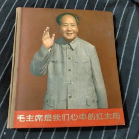 毛主席是我们心中的红太阳 12开画册 精装 1版1印 AE4855