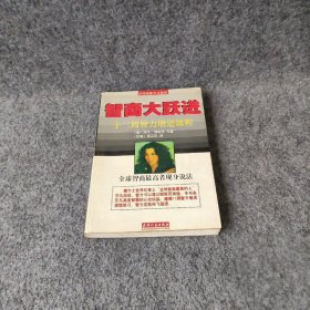 智商大跃进：十二周智力增进课程 莎凡（Marilyn vos Savant）；佛莉契（Leonore Flescher） 天津人民出版社