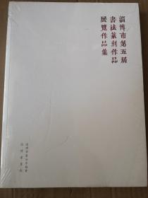 淄博市第五届书法篆刻作品展览作品集（未拆封）