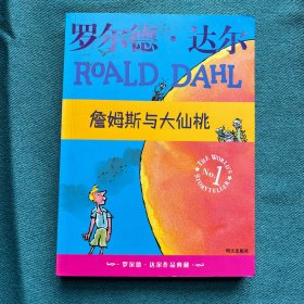 詹姆斯与大仙桃：罗尔德·达尔作品典藏
