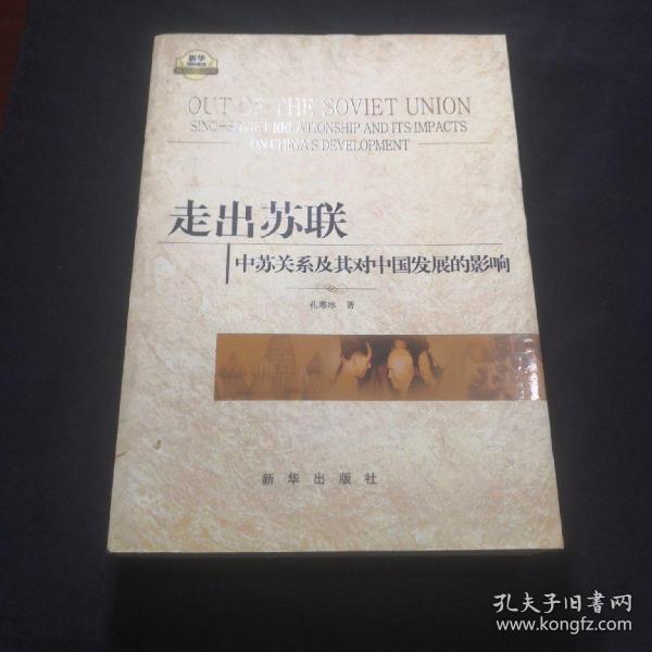 走出苏联：中苏关系及其对中国发展的影响