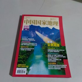 中国国家地理2023-10 云贵高原专辑