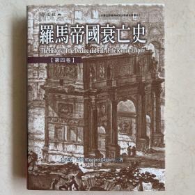 罗马帝国衰亡史（第一卷）/最经典英语文库