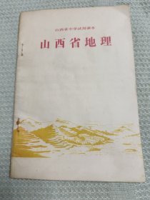 山西省中学试用课本：山西省地理