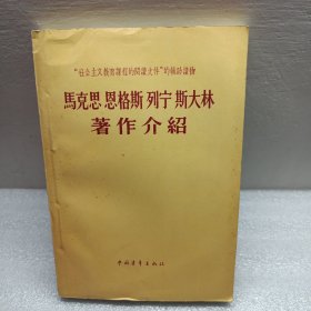 马克思恩格斯列宁斯大林著作介绍