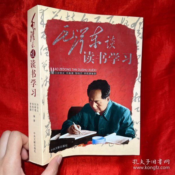 毛泽东谈读书学习