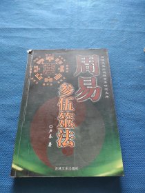 周易参伍筮法