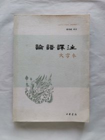 论语译注（大字本）
