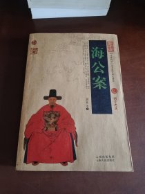 中国古典名著百部藏书：海公案