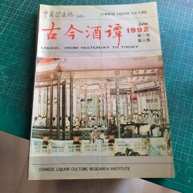 中国酒文化 古今酒谭1992年第二卷第三集