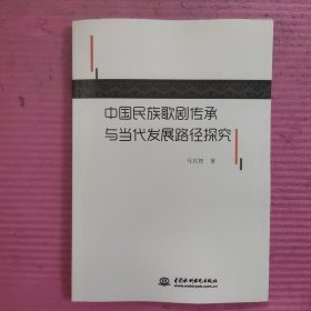 中国民族歌剧传承与当代发展路径探究 【488号】