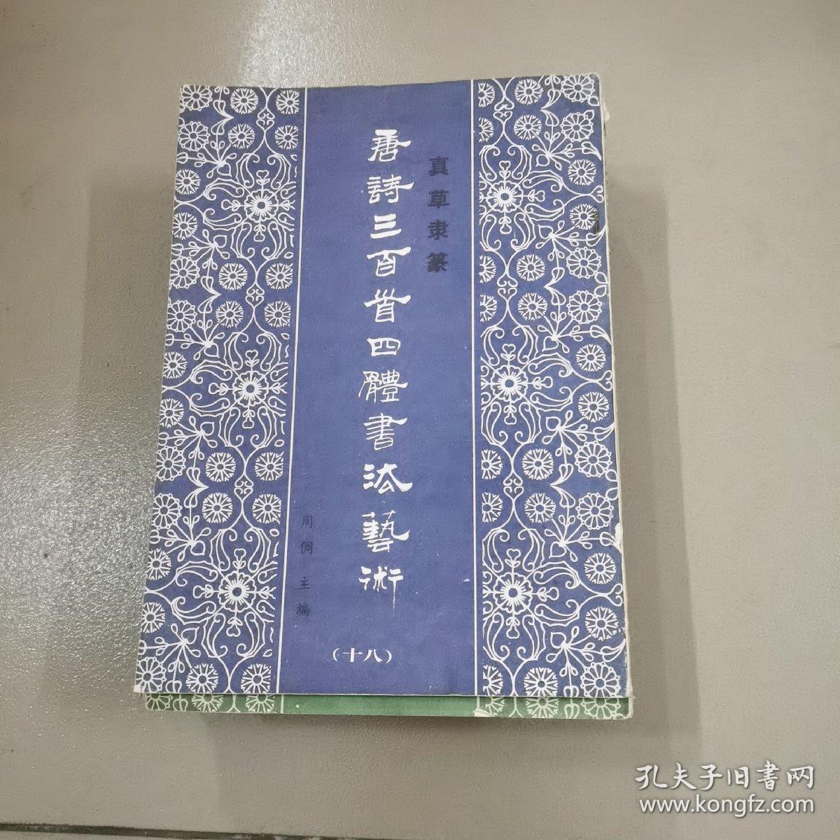 唐诗三百首四体书法艺术（1，5.6.7.8.9.10.13.15.16.17.18）