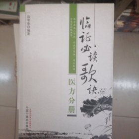 臨證必讀歌訣（醫(yī)方分冊）
