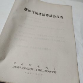 细纱气流清洁器试验报告