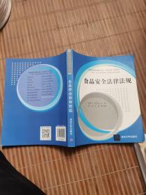 食品安全法律法规/普通高等学历教育（本科）“法律法规”系列教材·“工商”企业在职岗位培训系列教材