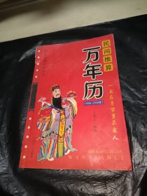 民间推算万年历:1800~2100年