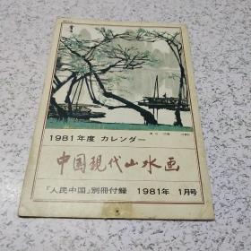 1981年（人民中国）别册附录（中国现代山水画）挂历1册