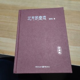 北方的空地（珍藏版）