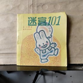 迷宫101（认真思考、培养兴趣、锻炼思维、开发智力）