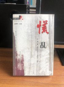 长篇小说丛书：慌乱