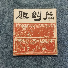 胆剑篇